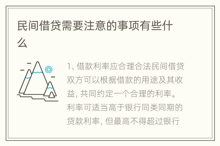 民间借贷需要注意的事项有些什么