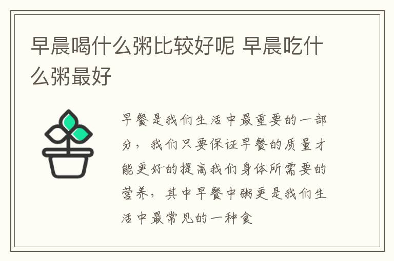 早晨喝什么粥比较好呢 早晨吃什么粥最好