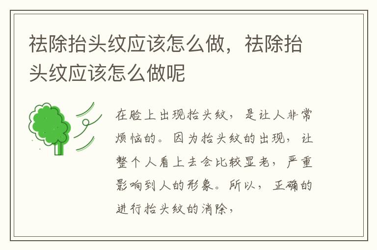 祛除抬头纹应该怎么做，祛除抬头纹应该怎么做呢