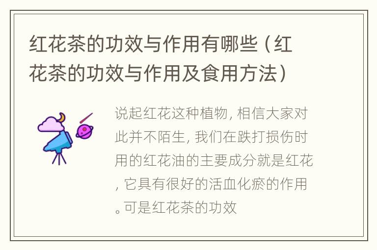 红花茶的功效与作用有哪些（红花茶的功效与作用及食用方法）
