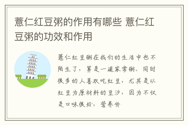 薏仁红豆粥的作用有哪些 薏仁红豆粥的功效和作用