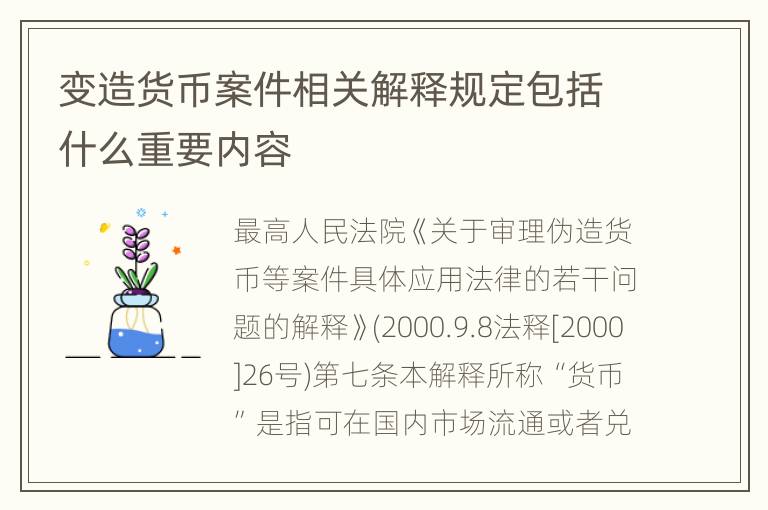 变造货币案件相关解释规定包括什么重要内容