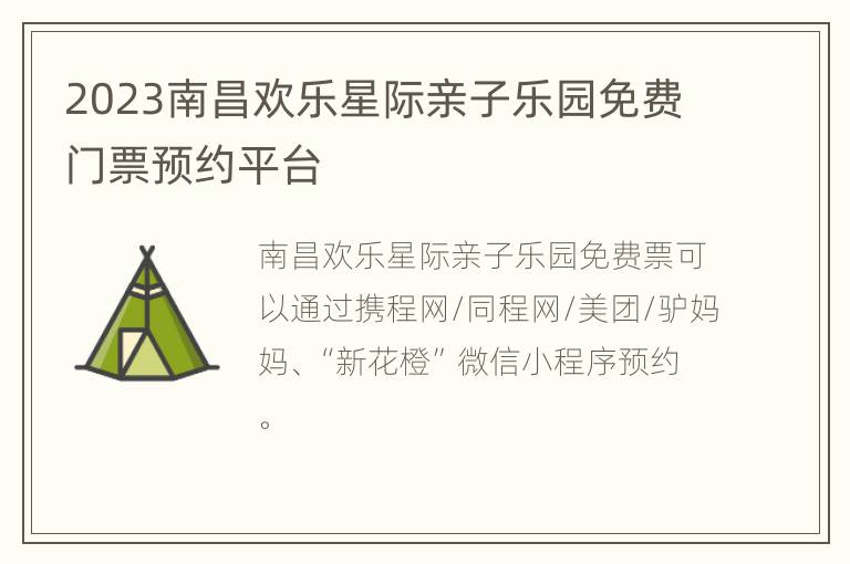 2023南昌欢乐星际亲子乐园免费门票预约平台