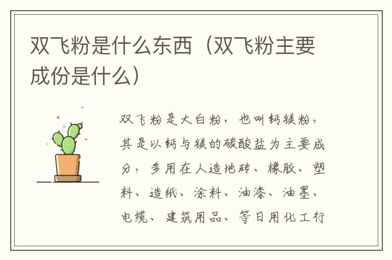 双飞粉是什么东西（双飞粉主要成份是什么）