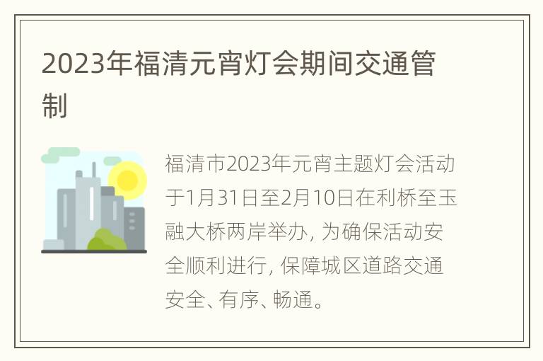2023年福清元宵灯会期间交通管制