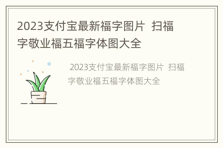 2023支付宝最新福字图片  扫福字敬业福五福字体图大全
