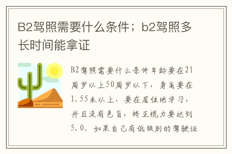 B2驾照需要什么条件；b2驾照多长时间能拿证
