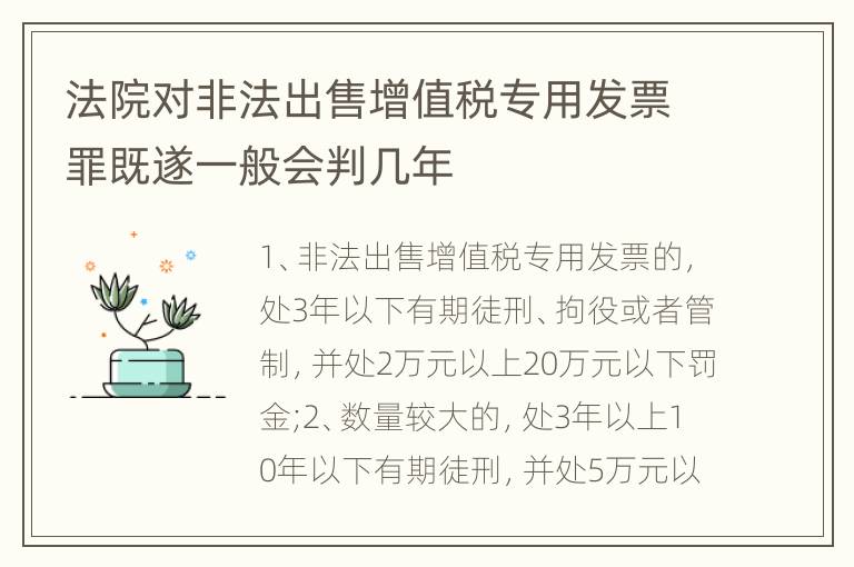 法院对非法出售增值税专用发票罪既遂一般会判几年