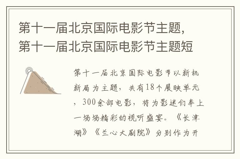 第十一届北京国际电影节主题，第十一届北京国际电影节主题短片