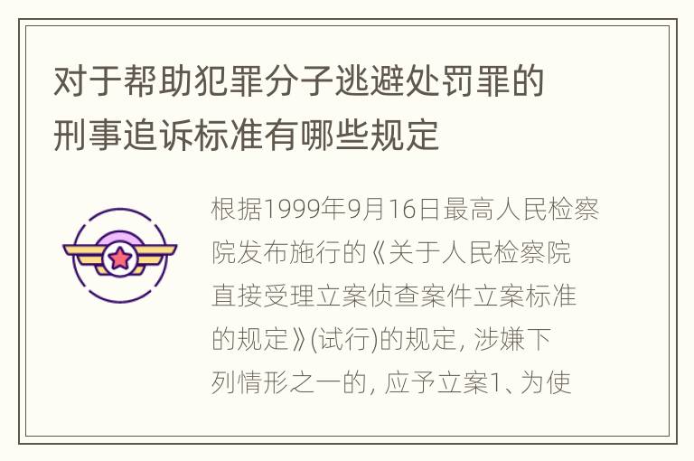 对于帮助犯罪分子逃避处罚罪的刑事追诉标准有哪些规定