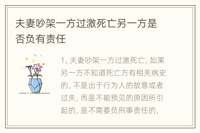 夫妻吵架一方过激死亡另一方是否负有责任