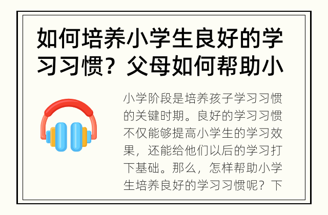 如何培养小学生良好的学习习惯？ 父母如何帮助小学生培养良好的学习习惯？