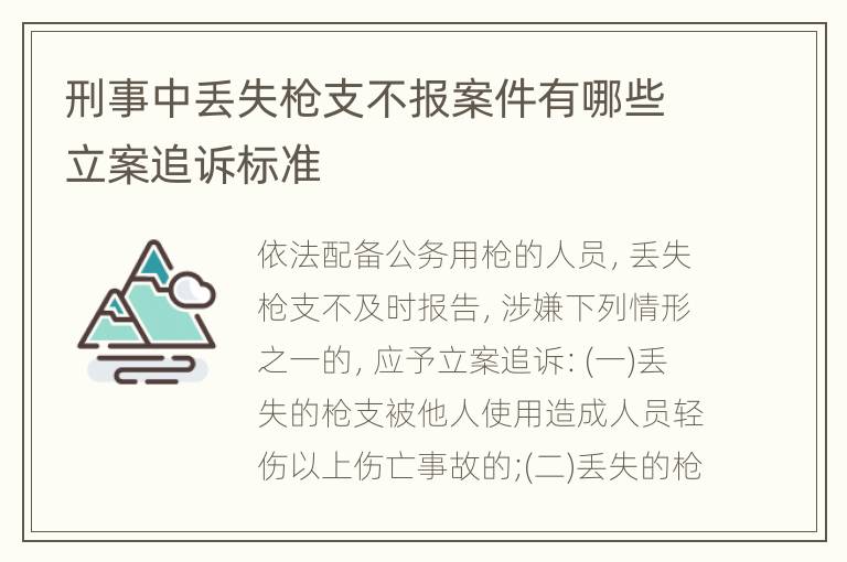 刑事中丢失枪支不报案件有哪些立案追诉标准