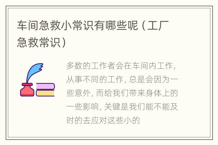 车间急救小常识有哪些呢（工厂急救常识）