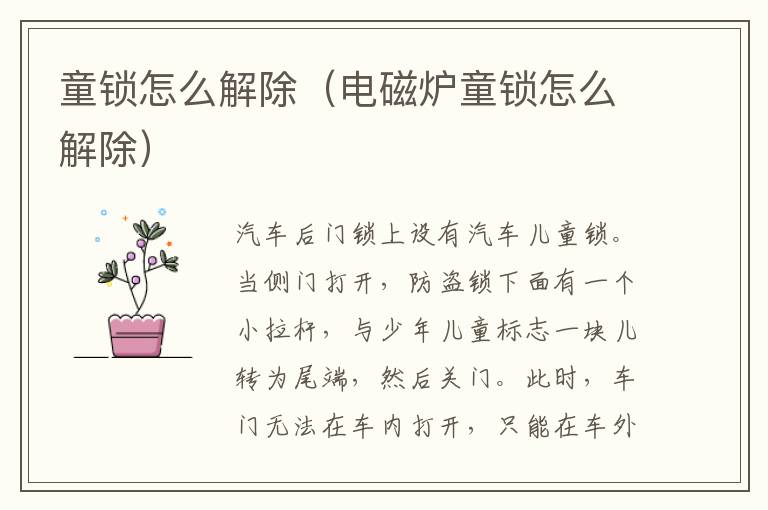 童锁怎么解除（电磁炉童锁怎么解除）
