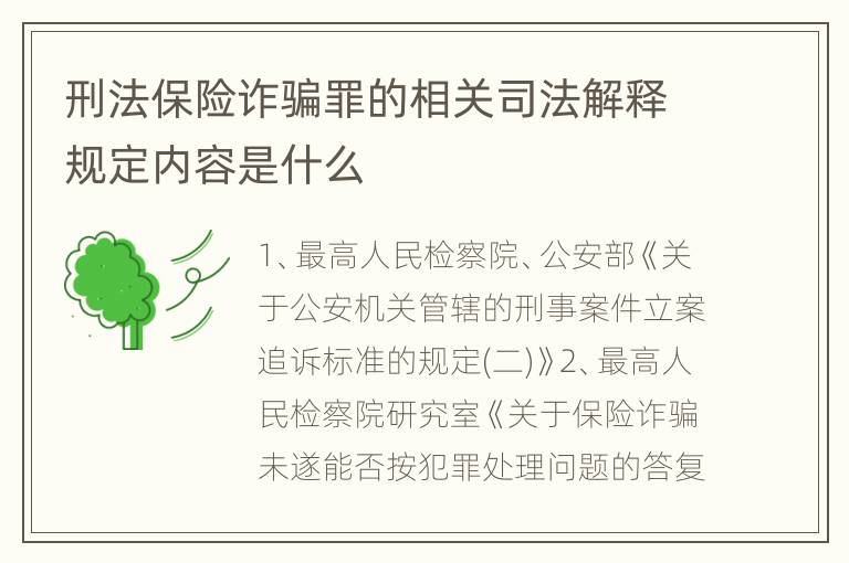 刑法保险诈骗罪的相关司法解释规定内容是什么