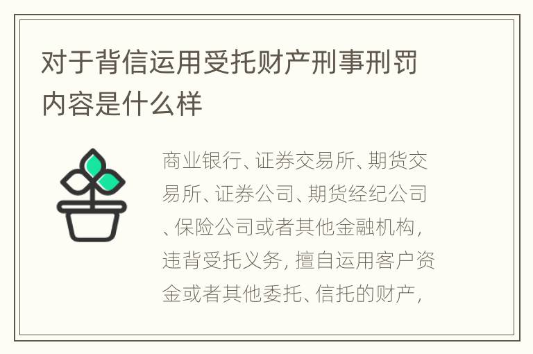 对于背信运用受托财产刑事刑罚内容是什么样