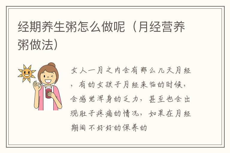 经期养生粥怎么做呢（月经营养粥做法）