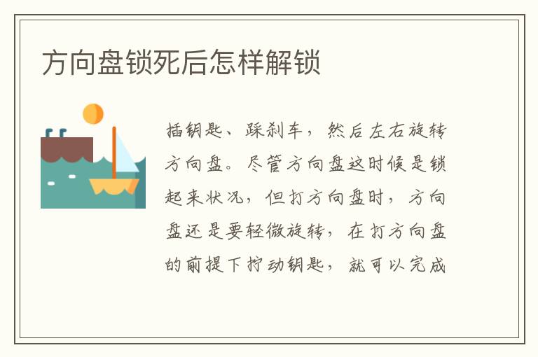 方向盘锁死后怎样解锁