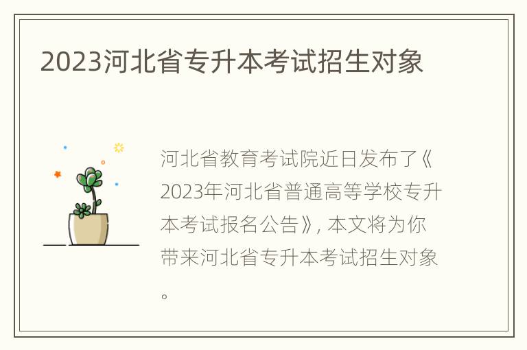 2023河北省专升本考试招生对象