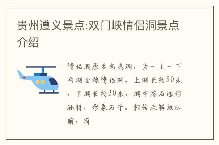 贵州遵义景点:双门峡情侣洞景点介绍