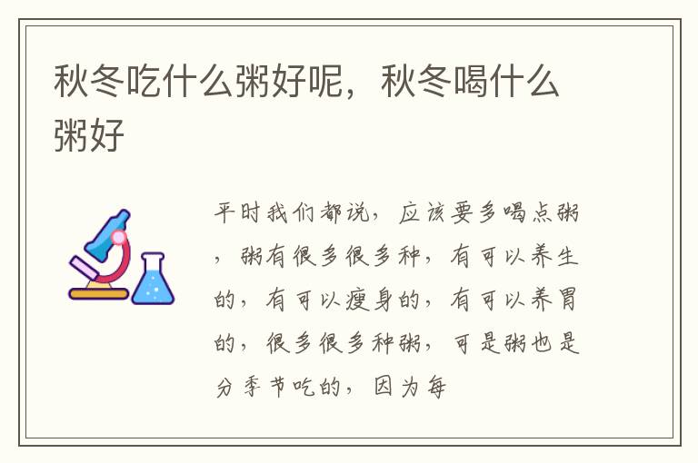 秋冬吃什么粥好呢，秋冬喝什么粥好