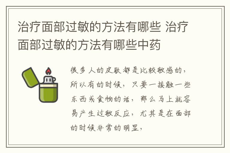 治疗面部过敏的方法有哪些 治疗面部过敏的方法有哪些中药