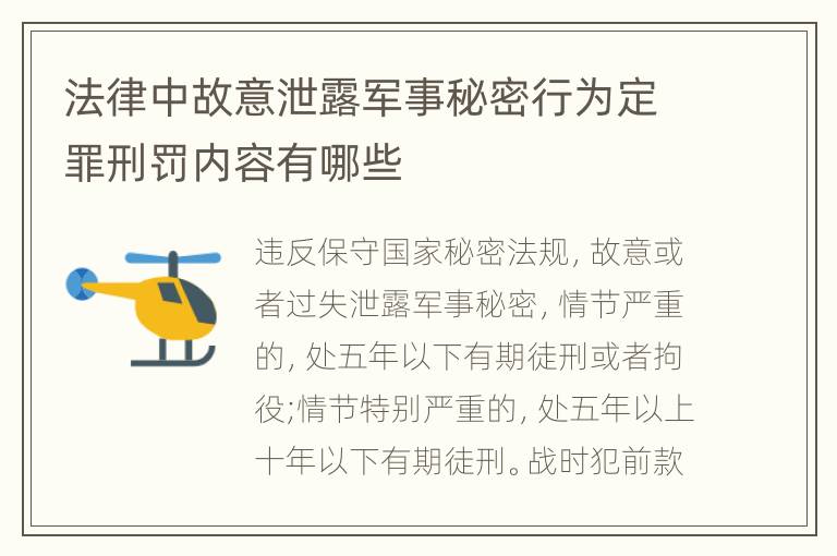 法律中故意泄露军事秘密行为定罪刑罚内容有哪些