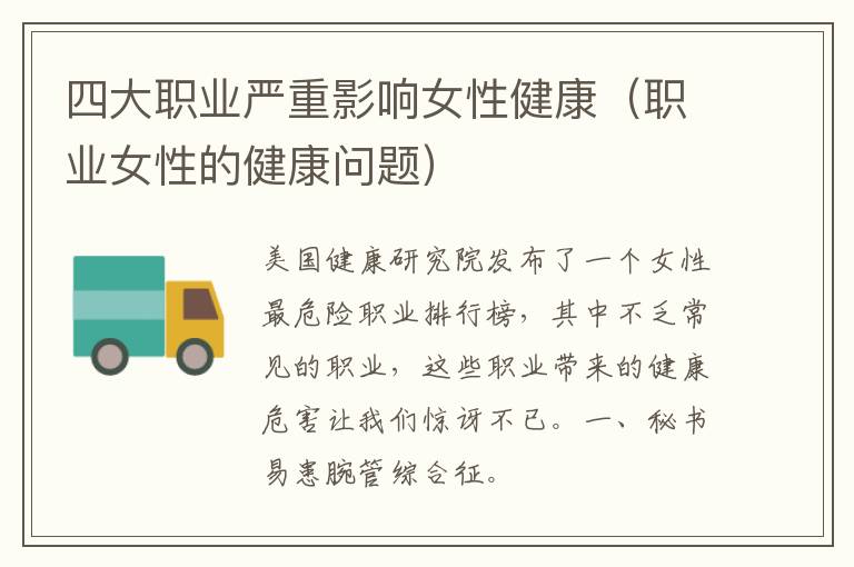 四大职业严重影响女性健康（职业女性的健康问题）