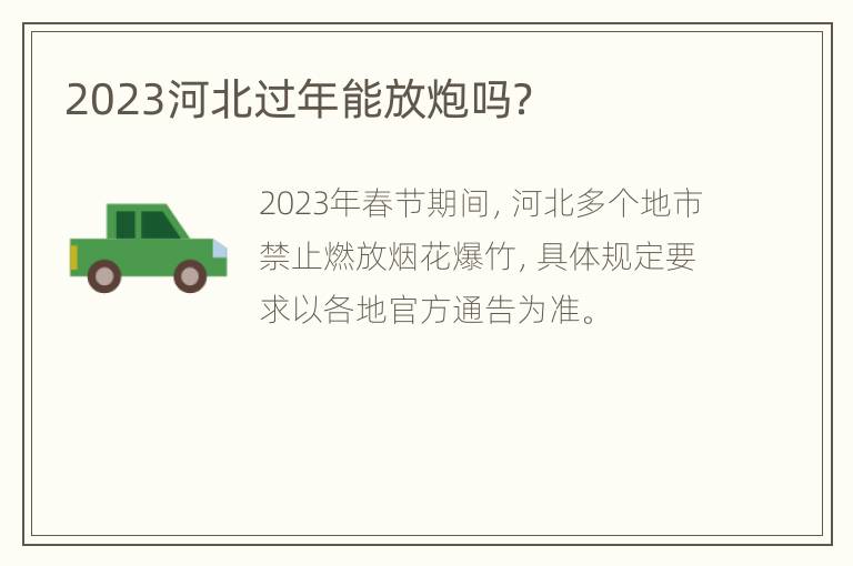 2023河北过年能放炮吗？