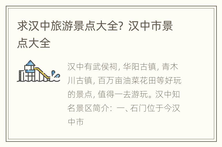 求汉中旅游景点大全？ 汉中市景点大全