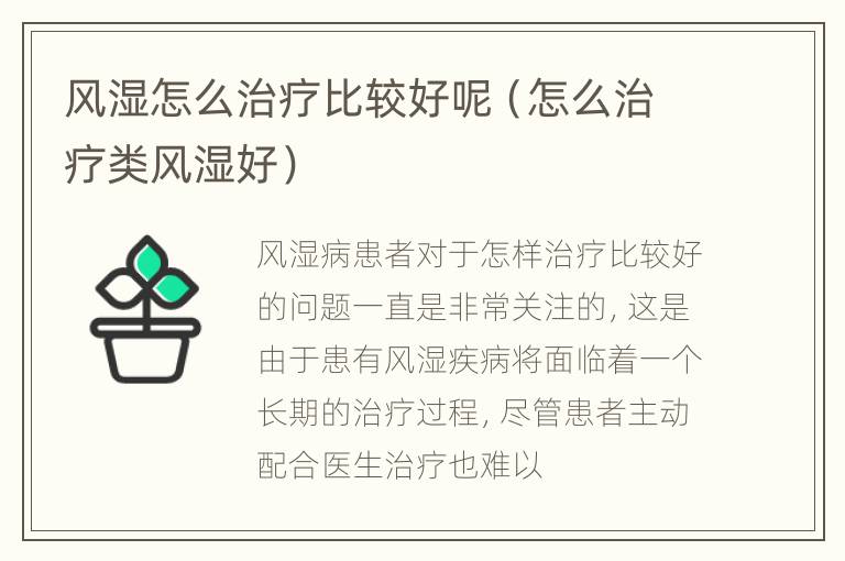风湿怎么治疗比较好呢（怎么治疗类风湿好）
