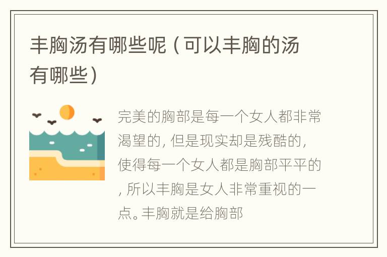 丰胸汤有哪些呢（可以丰胸的汤有哪些）