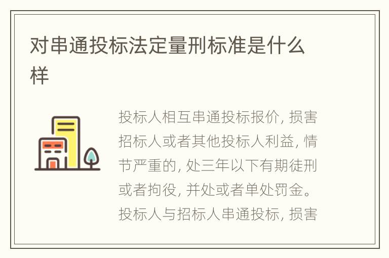 对串通投标法定量刑标准是什么样
