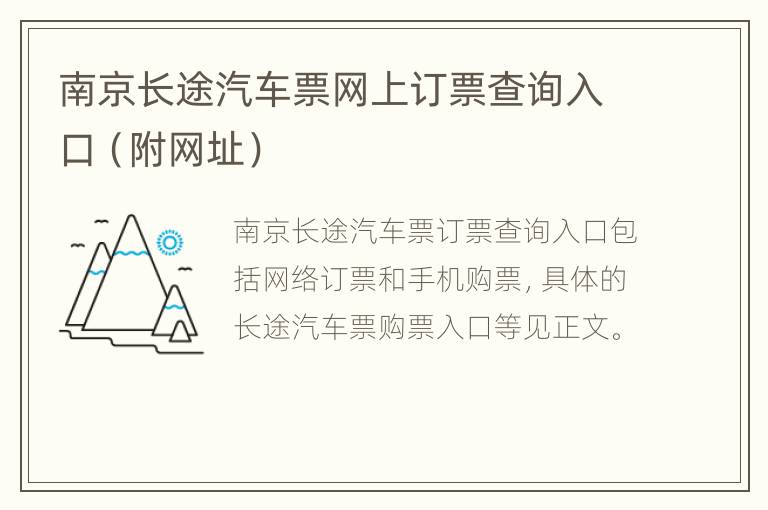 南京长途汽车票网上订票查询入口（附网址）
