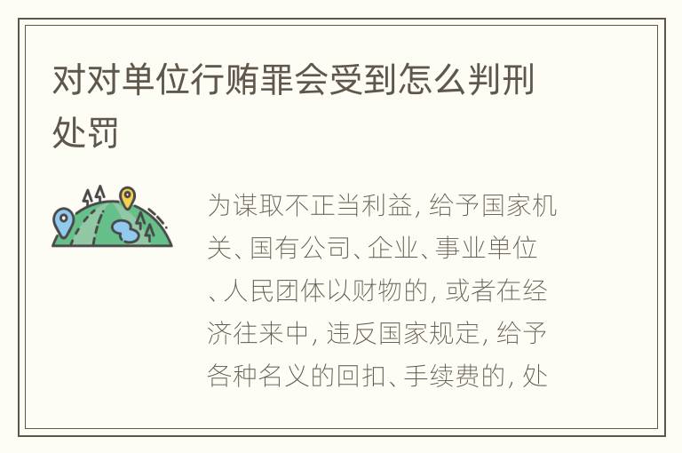 对对单位行贿罪会受到怎么判刑处罚