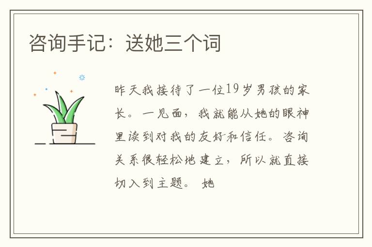 咨询手记：送她三个词