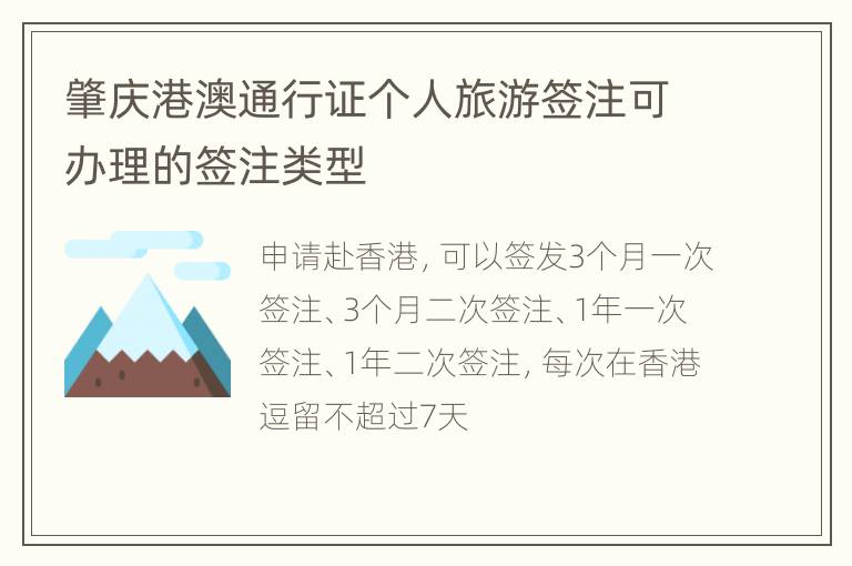 肇庆港澳通行证个人旅游签注可办理的签注类型
