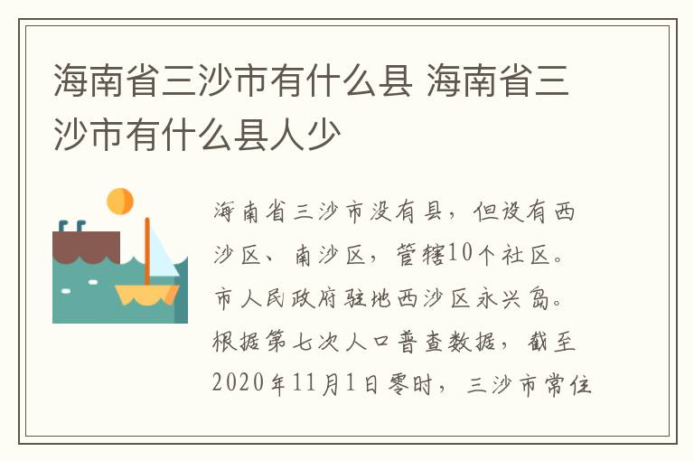 海南省三沙市有什么县 海南省三沙市有什么县人少