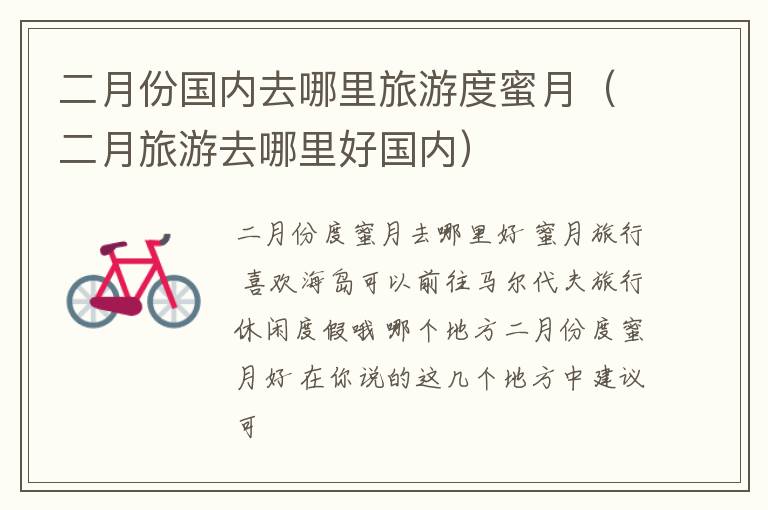 二月份国内去哪里旅游度蜜月（二月旅游去哪里好国内）