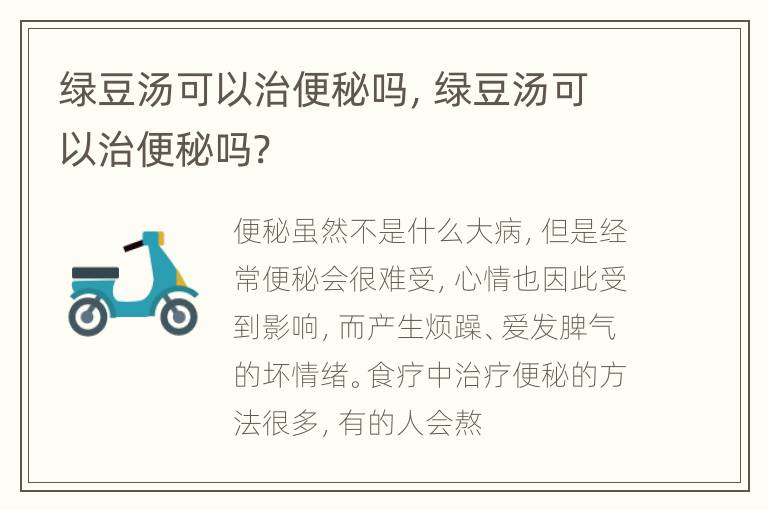 绿豆汤可以治便秘吗，绿豆汤可以治便秘吗?