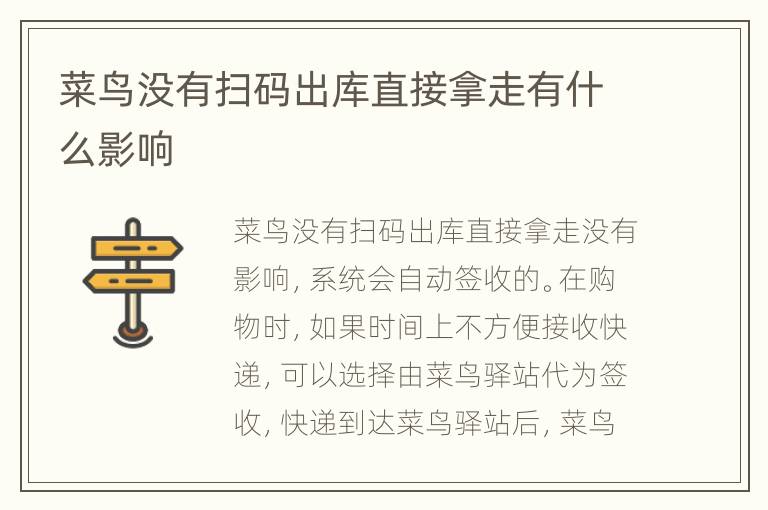 菜鸟没有扫码出库直接拿走有什么影响