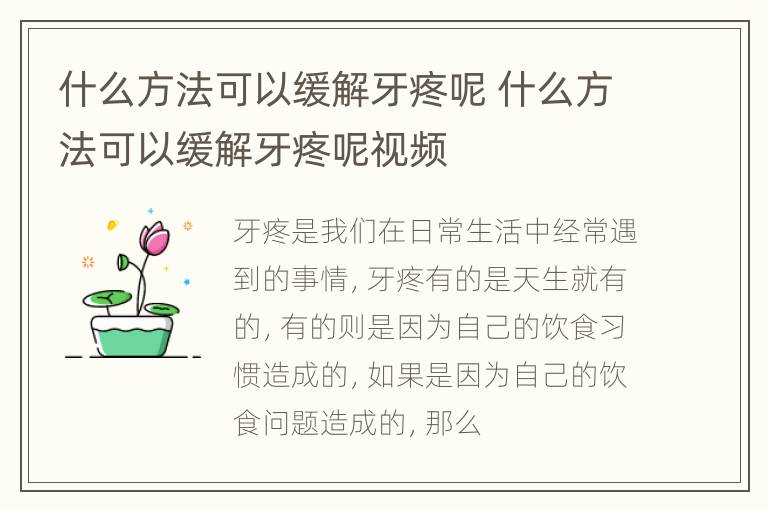 什么方法可以缓解牙疼呢 什么方法可以缓解牙疼呢视频