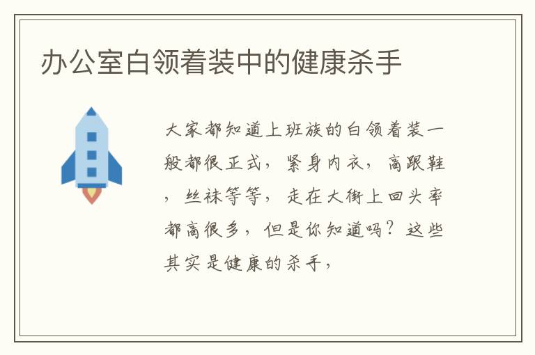 办公室白领着装中的健康杀手
