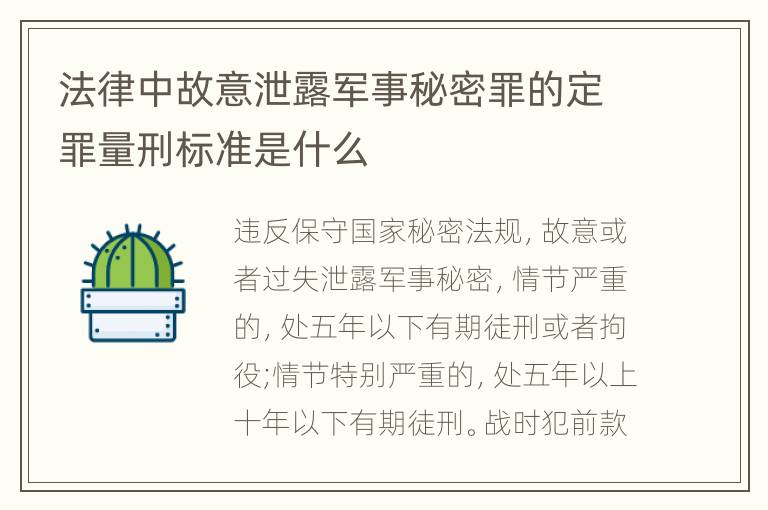 法律中故意泄露军事秘密罪的定罪量刑标准是什么