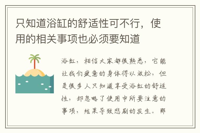 只知道浴缸的舒适性可不行，使用的相关事项也必须要知道