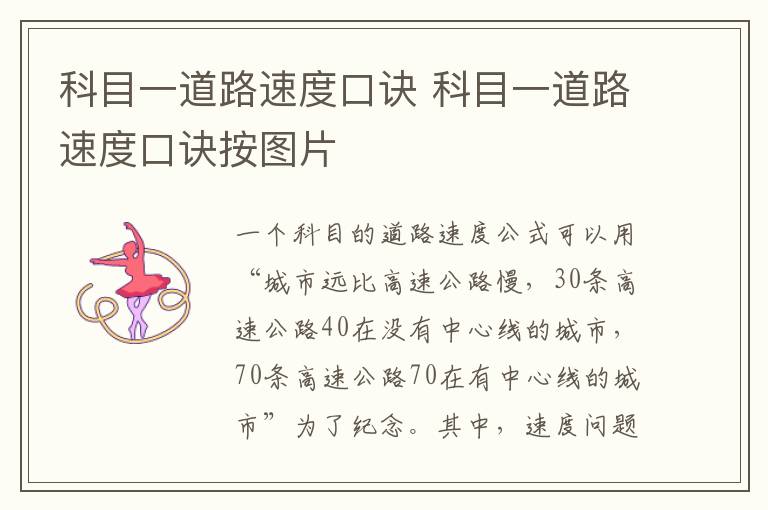 科目一道路速度口诀 科目一道路速度口诀按图片