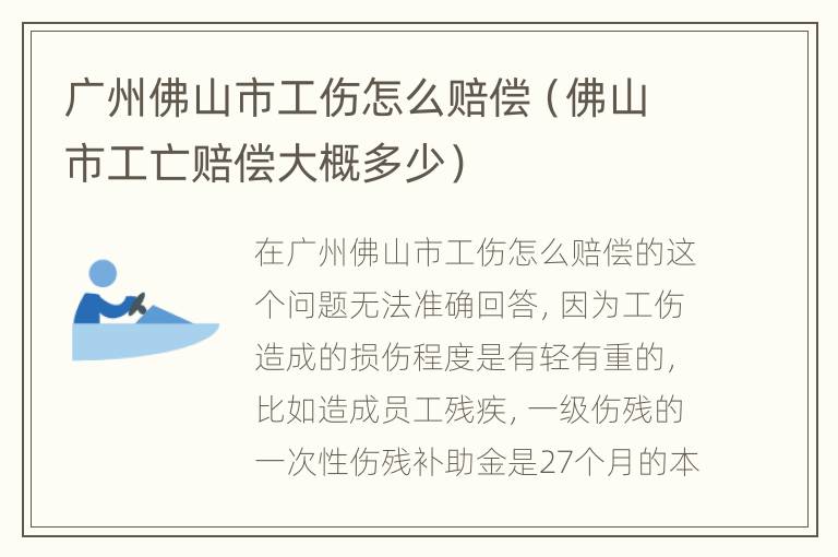广州佛山市工伤怎么赔偿（佛山市工亡赔偿大概多少）