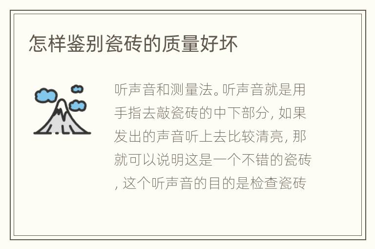怎样鉴别瓷砖的质量好坏