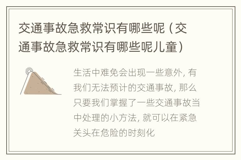 交通事故急救常识有哪些呢（交通事故急救常识有哪些呢儿童）